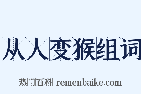 从人变猴组词是什么意思的图片